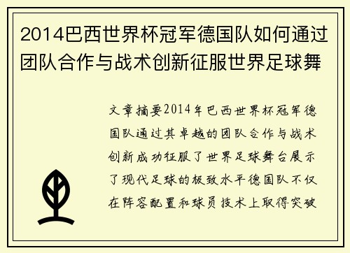 2014巴西世界杯冠军德国队如何通过团队合作与战术创新征服世界足球舞台