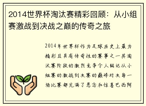 2014世界杯淘汰赛精彩回顾：从小组赛激战到决战之巅的传奇之旅