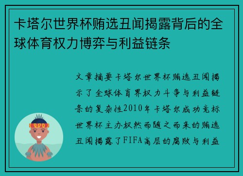 卡塔尔世界杯贿选丑闻揭露背后的全球体育权力博弈与利益链条