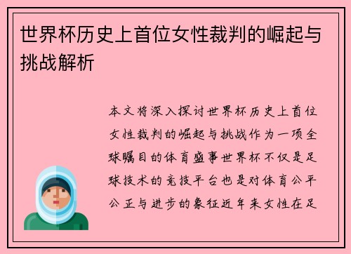 世界杯历史上首位女性裁判的崛起与挑战解析