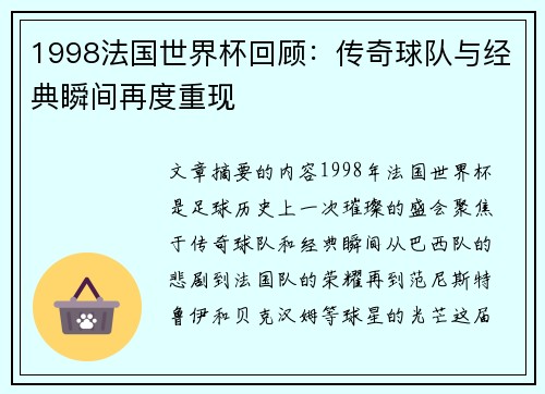 1998法国世界杯回顾：传奇球队与经典瞬间再度重现