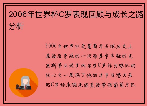 2006年世界杯C罗表现回顾与成长之路分析