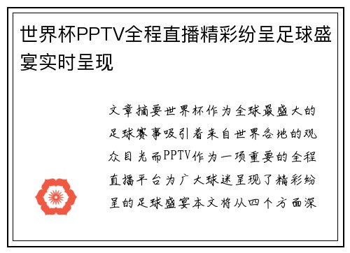 世界杯PPTV全程直播精彩纷呈足球盛宴实时呈现