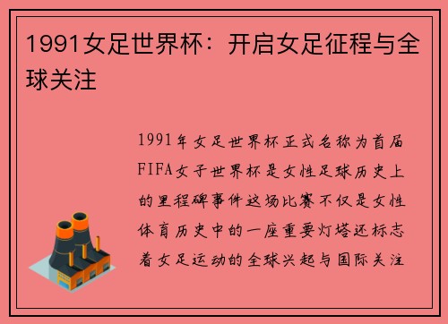 1991女足世界杯：开启女足征程与全球关注
