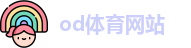 od体育网站